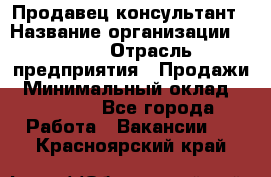 Продавец-консультант › Название организации ­ Nike › Отрасль предприятия ­ Продажи › Минимальный оклад ­ 30 000 - Все города Работа » Вакансии   . Красноярский край